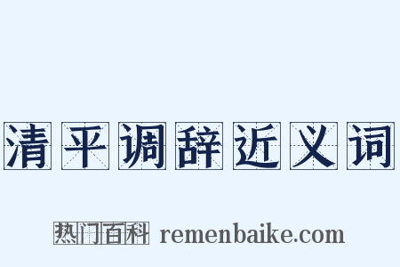 清平调辞近义词是什么意思的图片